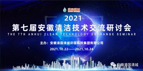 第七屆安徽清潔技術交流研討會 聚焦技術交流，共筑綠色發展未來